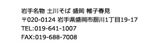 岩手名物　土川そば　帷子春見